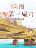 脑海带着一扇门-正版