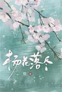杨花落尽子规啼写了哪些意象