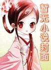 春心陷阱免费全文