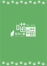 喵喵大人写的作品有哪些