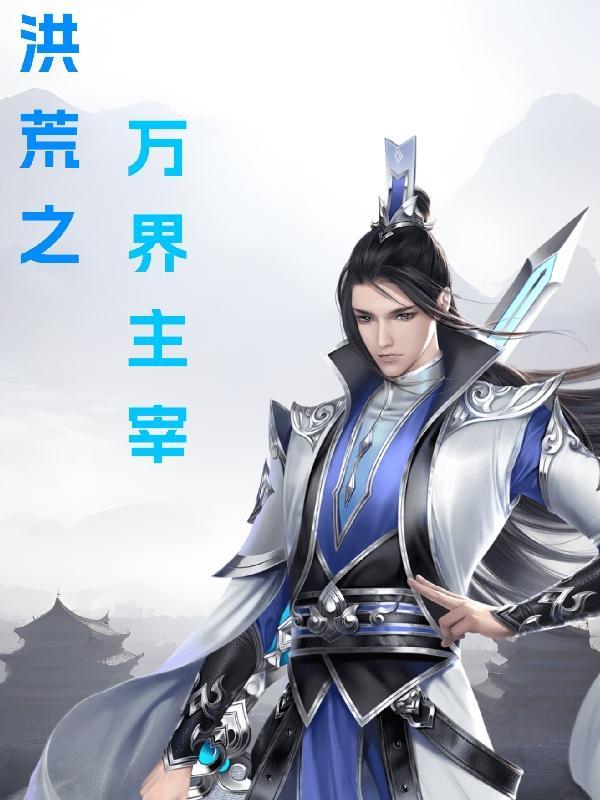 洪荒之万界管理员免费阅读