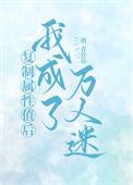 复制属性值后我成了万人迷 作者酒青TXT