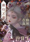 穿成猫后大佬们争着养我txt百度