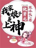 穿越我家娘子是上神