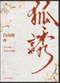 主角有一个狐狸精的
