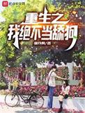 重生之我绝不当舔狗免费观看