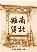 南北杂货by报纸糊墙完整版txt