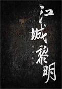 黎明城市图片大全