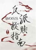 反派boss救赎指南by扇九番外