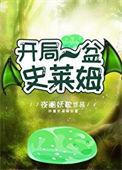 开局一只史莱姆拾取