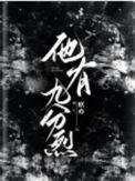 他有九分烈全文