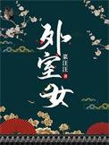 外室女想取代嫡女