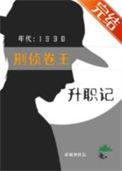 刑侦卷王九零升职记完结了么