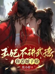 王妃她不讲武德全文免费阅读