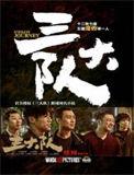 三大队共多少集
