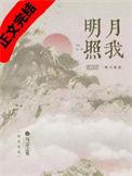 明月照我心大结局