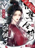 仙尊的坐骑今天又留级了许栩长渊