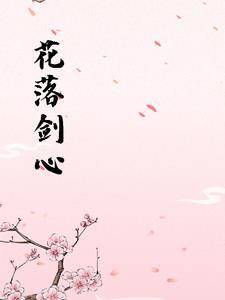 花落是哪部里的人物