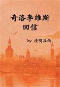 奇洛李维斯回信百度