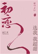 初恋选我我超甜by睡芒TXT