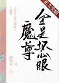 魔尊长什么样