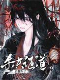 杀夫证道后翻车了作者小狐狸菌免费