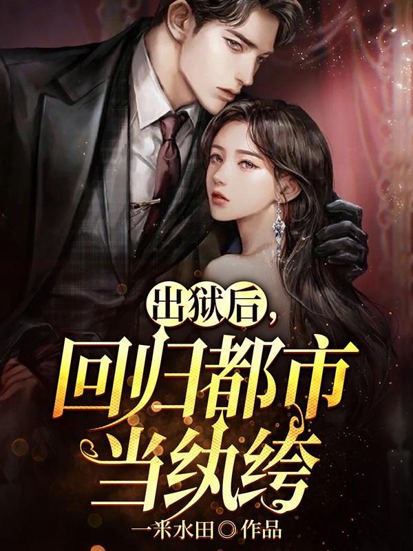 我出牢狱的那些年晋江