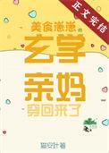 超好看的美食养崽崽种田文