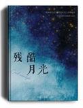 残酷月光表达什么意思