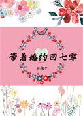 带着婚约回七零拐浅兮17