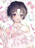娇养小娘子免费阅读