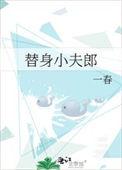 替身小娇夫