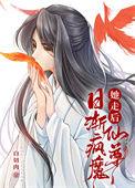 仙尊日渐疯魔白切肉