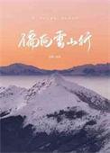 偏向虎山行上一句