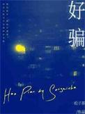 好先生结局