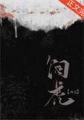 师尊她养虎为患明柔