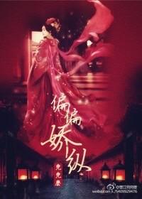 偏偏娇纵讲的什么故事