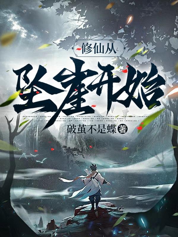 修仙从弃少开始