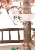 林珩来自远方26