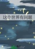 这个世界有问题剧情
