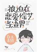 被迫在综艺节目开挂