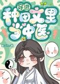 穿进种田文里当中医txt