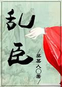 乱臣明月像饼无防盗