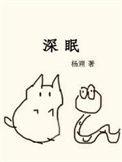 深睡眠和浅睡眠多长时间合适