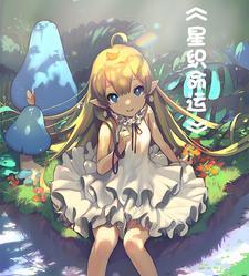 星织梦未来完美版