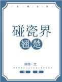 碰瓷界翘楚by陈隐剧透