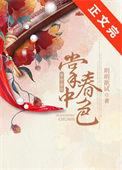掌中春色讲的什么