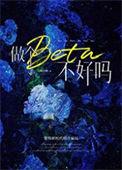 作为一个beta