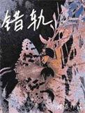 丈夫出轨