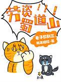 劳资蜀道山出自哪里
